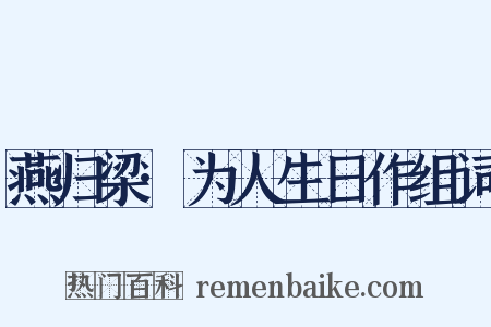 燕归梁·为人生日作组词是什么意思的图片